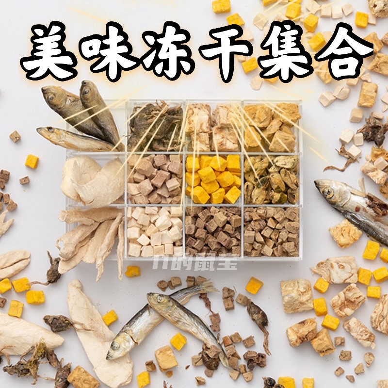 花枝鼠仓鼠熊零食 鸡肉三文鱼牛肉鳕鱼鸭肉鲱鱼磷虾冻干 10/50g,宠物/宠物食品及用品,玩具/造景装饰,淘宝优惠券,粉丝福利购,淘宝优惠卷