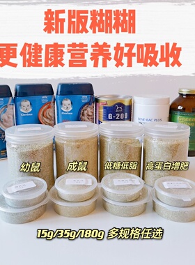 仓鼠熊花枝鼠 小动物营养代餐粉 手工研磨糊糊粉媲美绿糊多款可选