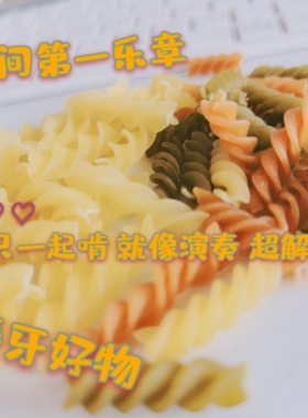 11的鼠宝 意大利螺旋粉 鼠鼠喜爱的零食 磨牙嘎嘣脆 90g