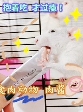 【11的鼠宝】【肉食动物肉酱】花枝鼠零食 营养肉泥 小宠肉糊糊