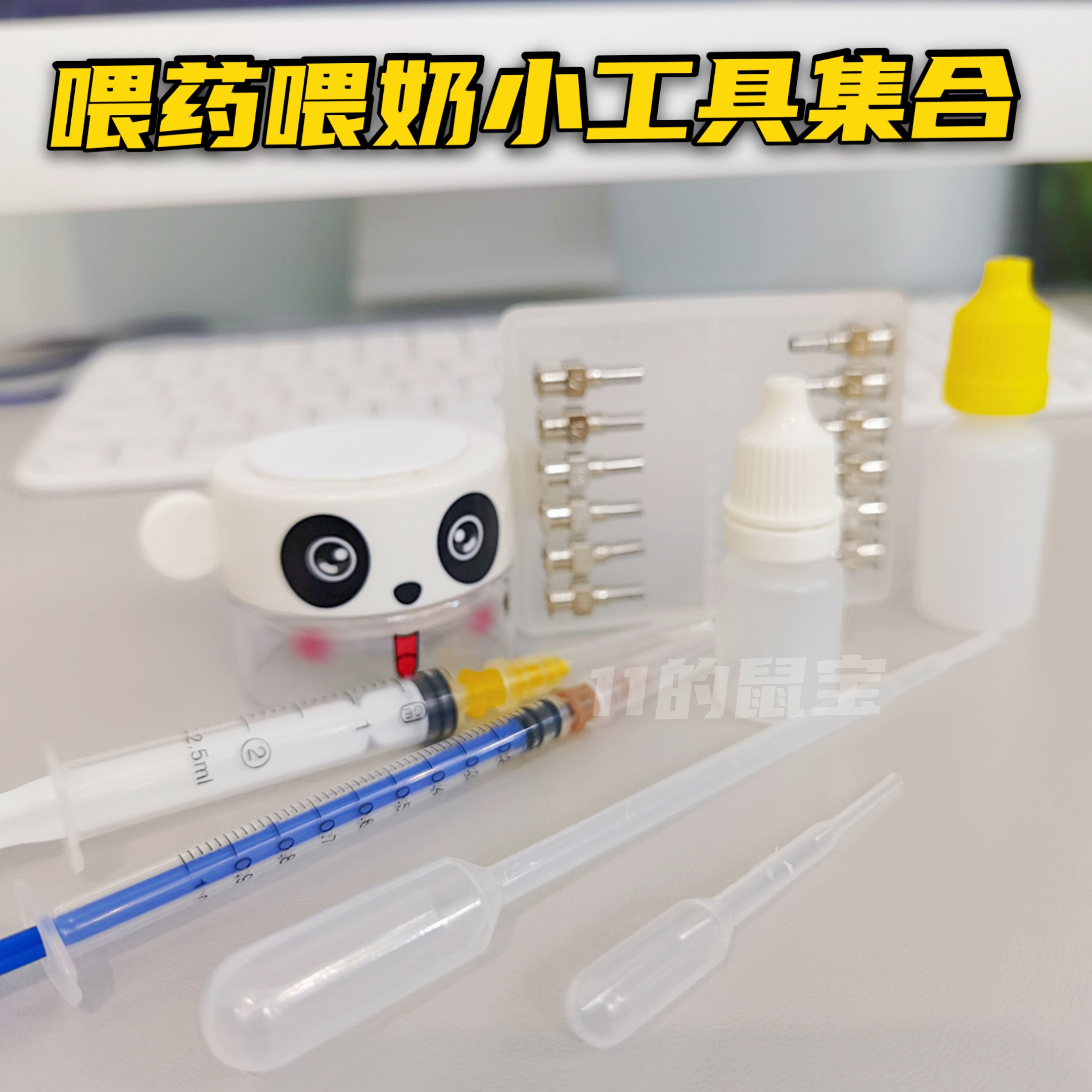 喂奶小工具针筒滴管手套花枝鼠