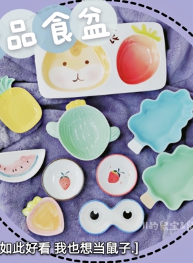 11的鼠宝 仓鼠花枝兔子荷兰猪食盆辅食盘陶瓷食盆宠物小碟子