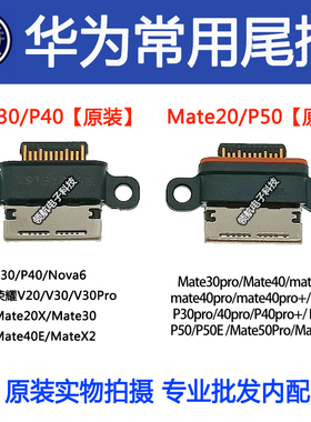 适用华为P40 P20Pro P50 mate50 PRO V30 Nova6 尾插手机充电接口