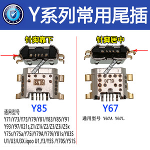 Y85Y66Y93Y97vivo尾插接口