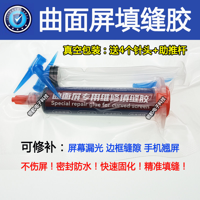 曲面屏手机填缝胶密封胶维修曲屏专用边框填补剂适用OPPO华为小米