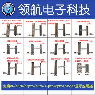 努比亚红魔6 7PRO8pro+5G5S优学派平板显示座 连接尾插电池排线座