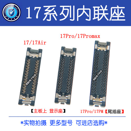 适用于苹果17 17Air 17Pro Max PM 屏幕显示座主板尾插听筒排线座