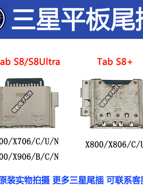 适用三星Tab S8 S8+ Ultra平板尾插X700 X800 X900 X706 X906接口