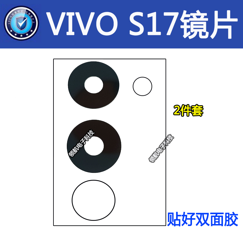 VIVOS17E后置摄像头镜片