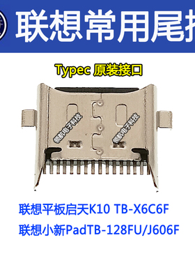 适用联想平板启天K10 TB-X6C6X/F 小新PadTB-128FU/J606F尾插接口