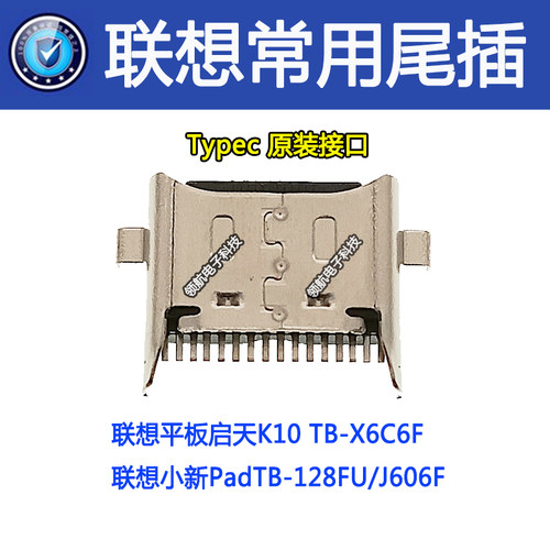 适用联想平板启天K10 TB-X6C6X/F 小新PadTB-128FU/J606F尾插接口