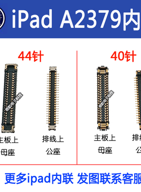 iPad pro10.5 11寸12.9寸6代3代A2379液晶屏幕显示座主板上触摸座