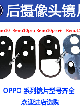 适用OPPO Reno11proReno10pro+Reno12后置摄像头镜片镜头玻璃镜面