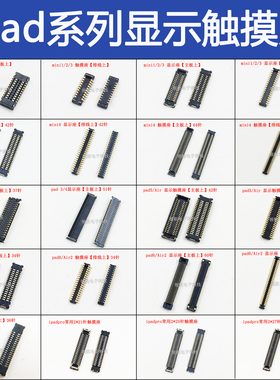 主板触摸座子液晶触屏排线显示座iPad7mini6 mini4 5ipadpro air2