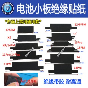 适用苹果X 14Promax电池小板绝缘贴纸手机换电芯保护管贴纸防重启
