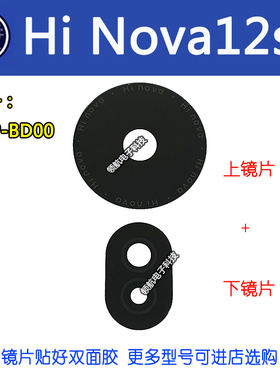 适用于 华为 Hi Nova12se SUP-BD00 手机后置摄像头镜片 镜头玻璃