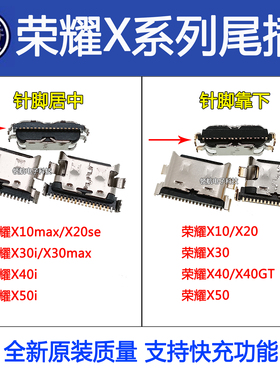 适用荣耀X10max X20 X30 X40 X50i SE 60 70 80 GT 90pro手机尾插