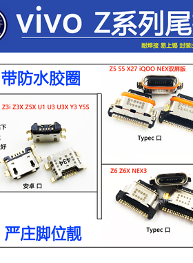 适用vivo z1 z1i z3z3i z5x z5 z6z6x y50y75y93手机尾插充电接口