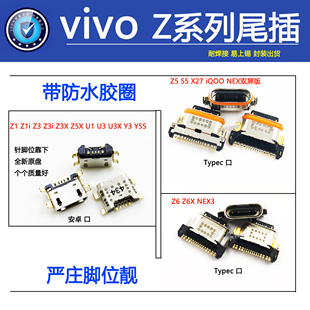 z3z3i z1i z5x y50y75y93手机尾插充电接口 适用vivo z6z6x