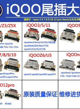 适用VIVO IQOO 3 5 7 8 9Pro 10 11 12 NEO7 Neo8 S Z1 U6 5X尾插