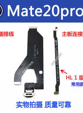 适用华为mate20pro 尾插排线 MATE20PRO主板连接小板排线 HL1版本