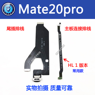 适用华为mate20pro 尾插排线 MATE20PRO主板连接小板排线 HL1版本