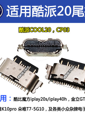 酷派COOL20CP03尾插Typec接口