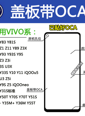 适用VIVO Y32 Y35+Y93Y97Y33y30Y51S Y70S Z3U1手机盖板带OCA干胶