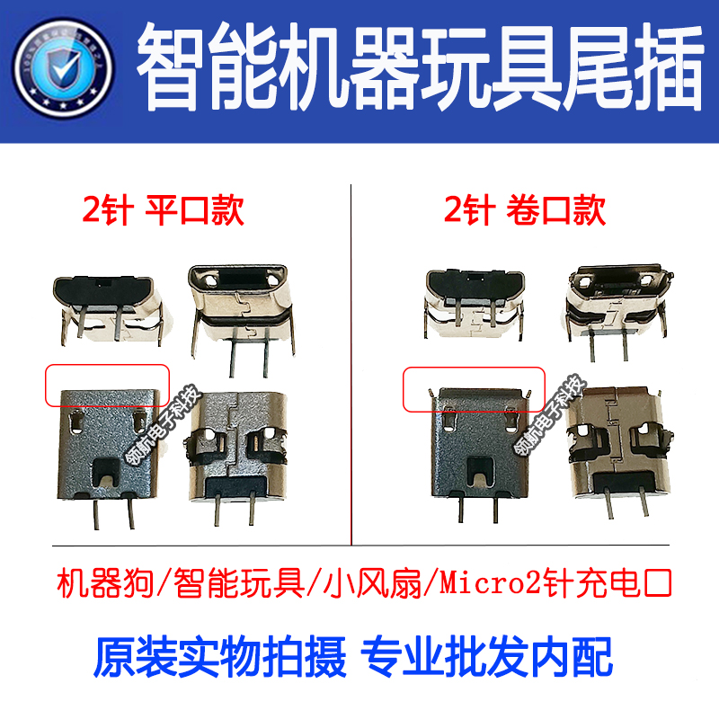 适用机器狗智能儿童玩具小风扇2针安卓Micro两针充电接口手表尾插