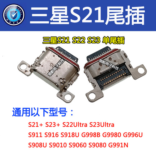 三星S21S22S23+Ultra尾插