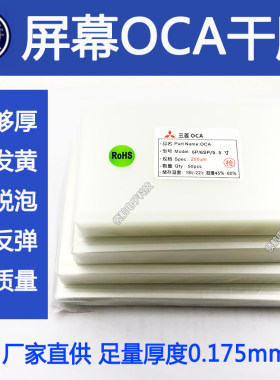 屏幕OCA干胶适三菱苹果OP华为VI
