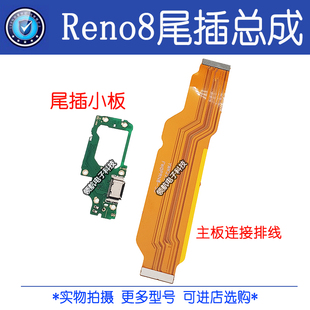 适用 OPPO RENO6 Reno8pro+ Reno8尾插排线 手机充电连接主板排线