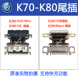 适用于红米K70 K70Pro K80 K80Pro K70E 至尊版 手机尾插充电接口