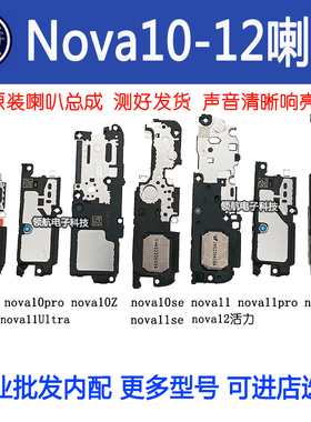 适用华为nova10 Z 12 11SE Pro Ultra 活力版 手机喇叭总成扬声器