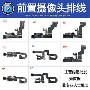 前置摄像头 感应排线听筒排线 适用6代 X 6plus 6S 6SP 7G 8P 8代