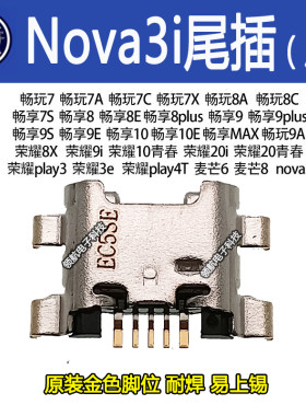 适用于 华为nova4 nova3i nova3e 麦芒7荣耀9X Note8充电尾插接口