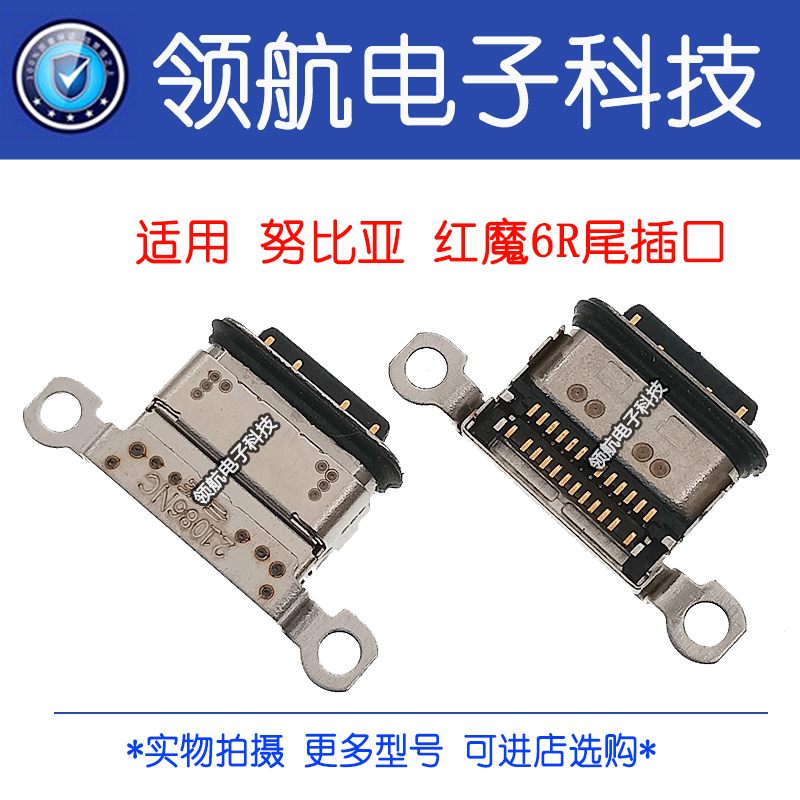 适用红魔充电接口尾插