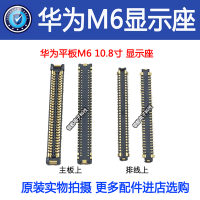 适用华为平板M5M3青春版MatepadM6屏幕显示座主板上 尾插排线座子