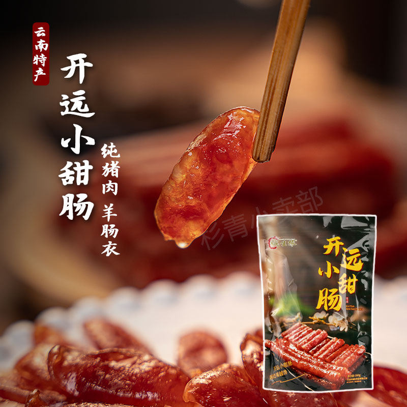 云南特产诚生缘开远小甜肠农家纯猪肉冰糖水晶细香肠广式甜口腊肠