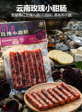 云南开远玫瑰小甜肠纯肉非烟熏