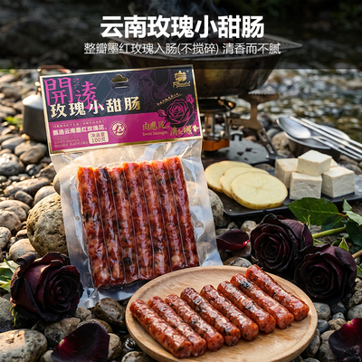 云南开远玫瑰小甜肠纯肉非烟熏