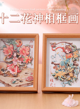 创意国潮12花神3D立体相框画家居摆件文创纸雕画手工DIY拼图批发
