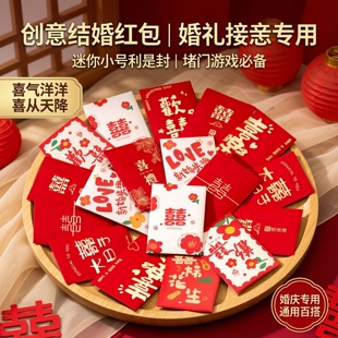 创意结婚红包婚礼接亲迷你小号红包袋利是封婚庆专用堵门红包通用