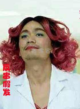 舞台搞笑表演反串男扮女装假发逼真直播道具网红短卷头套cos假发