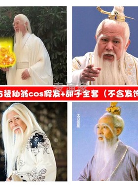 古装假发男古风侠客舞台演出道具书生汉服仙人仙翁造型cos假头套