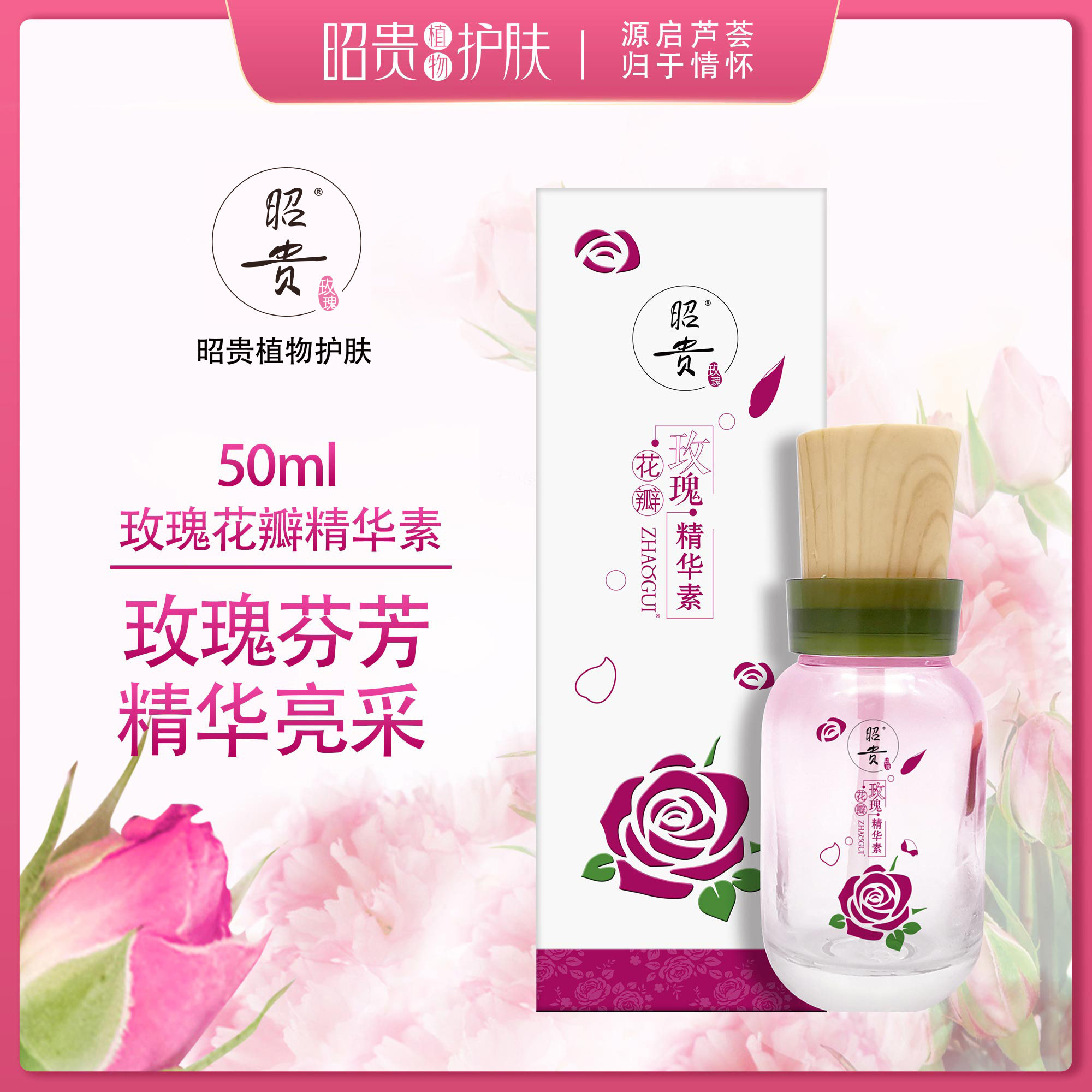 昭贵玫瑰花瓣精华素无香酒精水润
