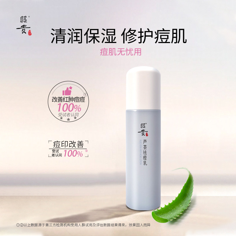 昭贵芦荟痘痘乳冰肤痘痘乳升级