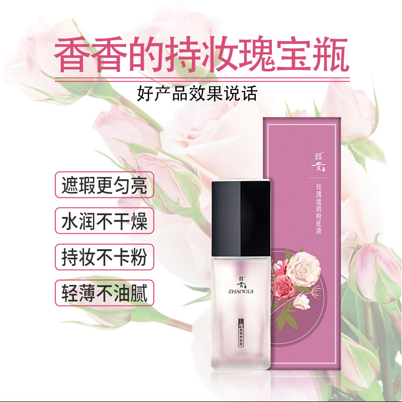 昭贵玫瑰遮瑕粉底液30g自然持妆匀亮妆容轻盈透气清透淡雅芳香