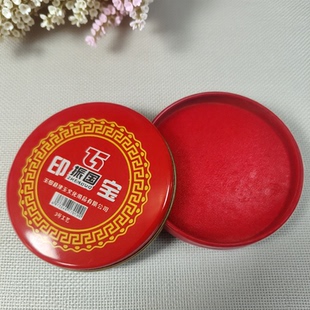 书画印泥印章普通办公文具振国印台工艺红色包邮好评如潮 印油