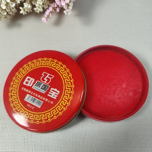 书画印泥印章普通办公文具振国印台工艺红色包邮好评如潮 印油
